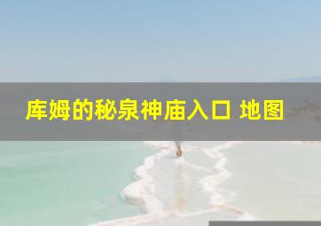 库姆的秘泉神庙入口 地图